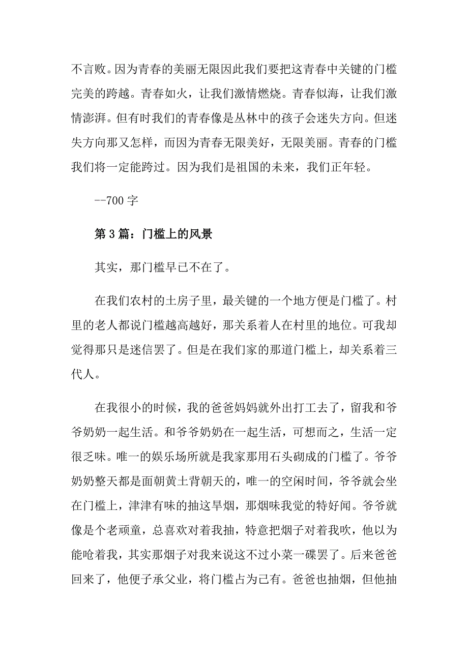 高二关于门槛的作文五篇精选_第4页