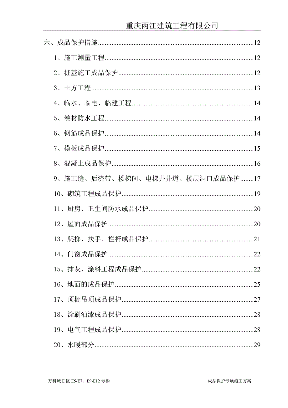 成品保护专项施工方案62833_第2页