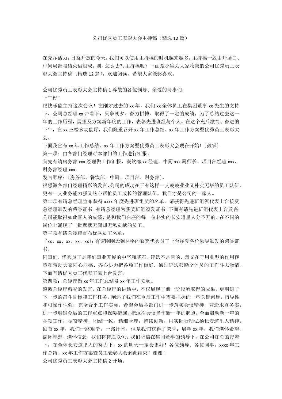 公司优秀员工表彰大会主持稿（精选12篇）_第1页