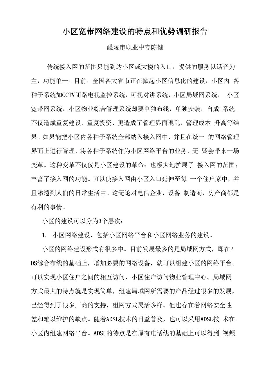 小区宽带网络建设的特点和优势调研报告_第1页