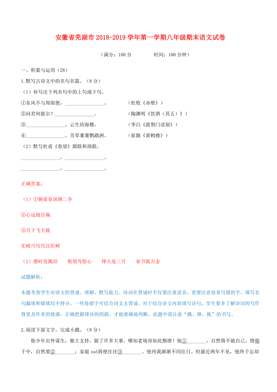 安徽省芜湖市2018_2019学年八年级语文上学期期末试卷新人教版.docx_第1页