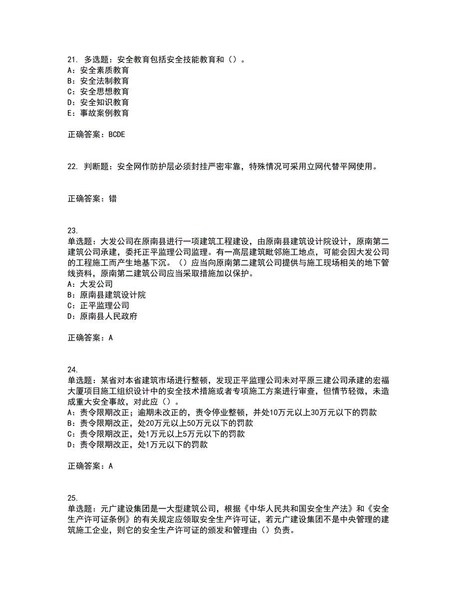 2022年广西省安全员B证考试题库试题含答案第70期_第5页