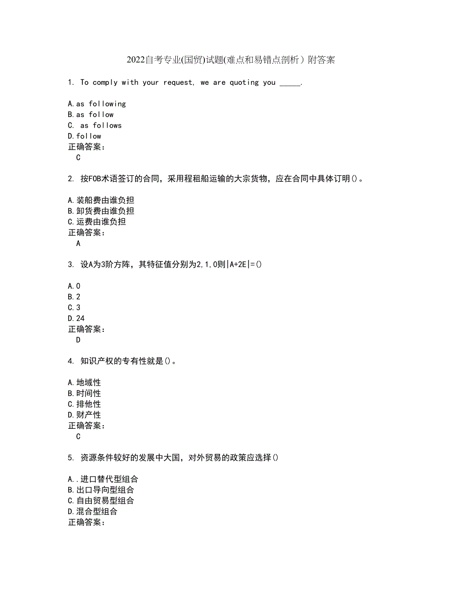 2022自考专业(国贸)试题(难点和易错点剖析）附答案79_第1页