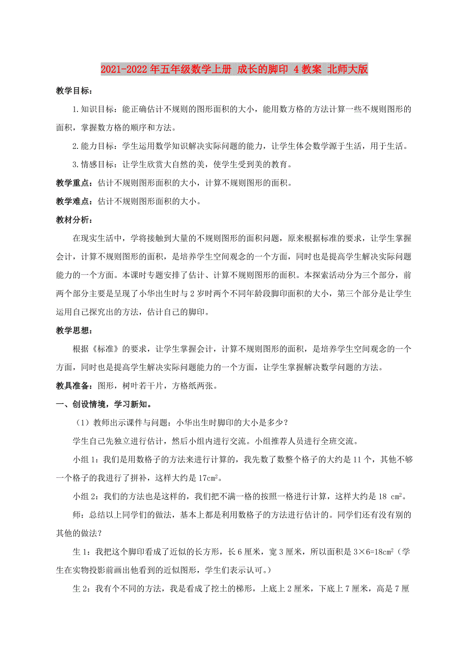 2021-2022年五年级数学上册 成长的脚印 4教案 北师大版_第1页