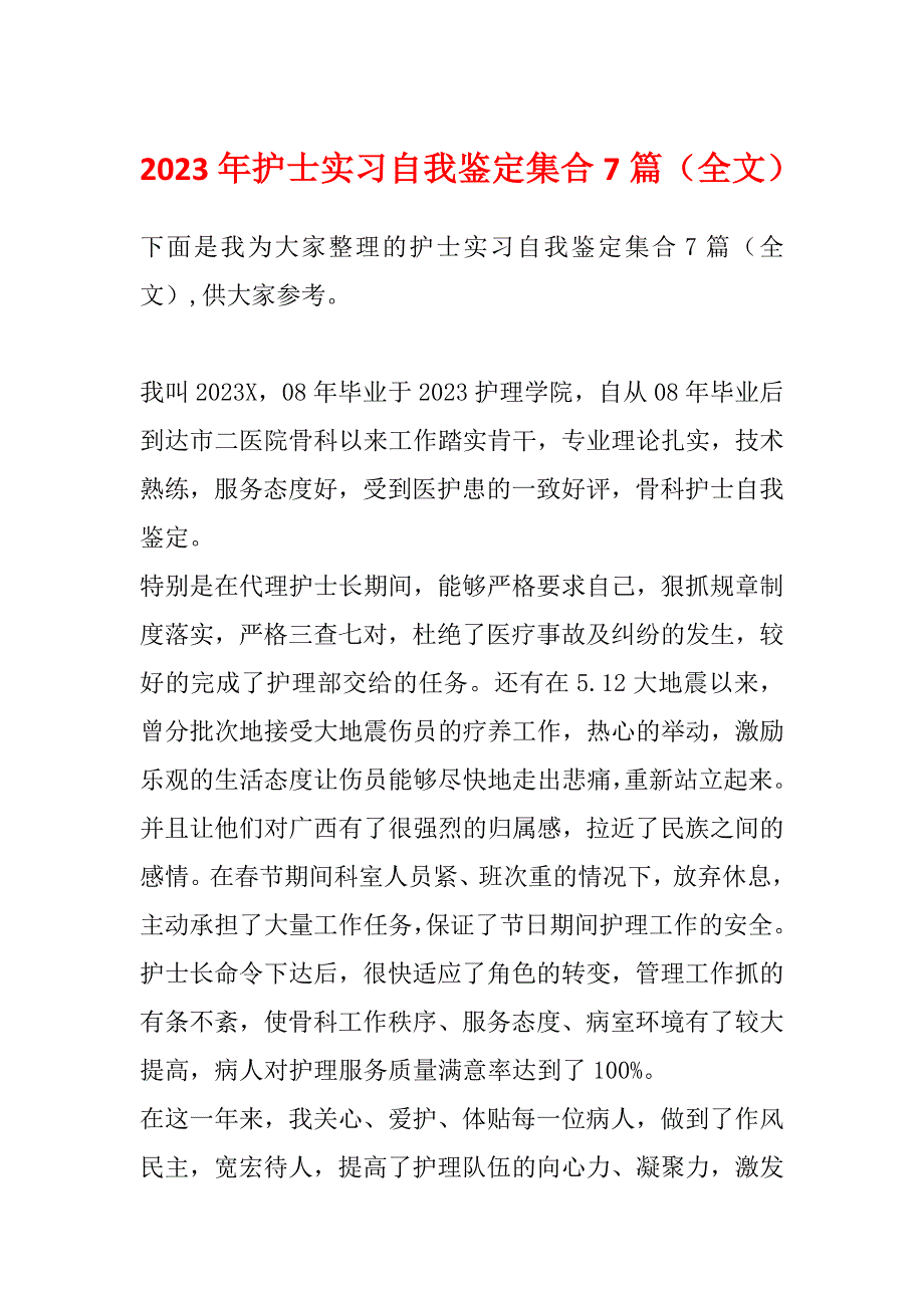 2023年护士实习自我鉴定集合7篇（全文）_第1页