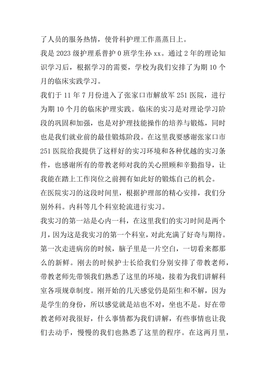 2023年护士实习自我鉴定集合7篇（全文）_第2页