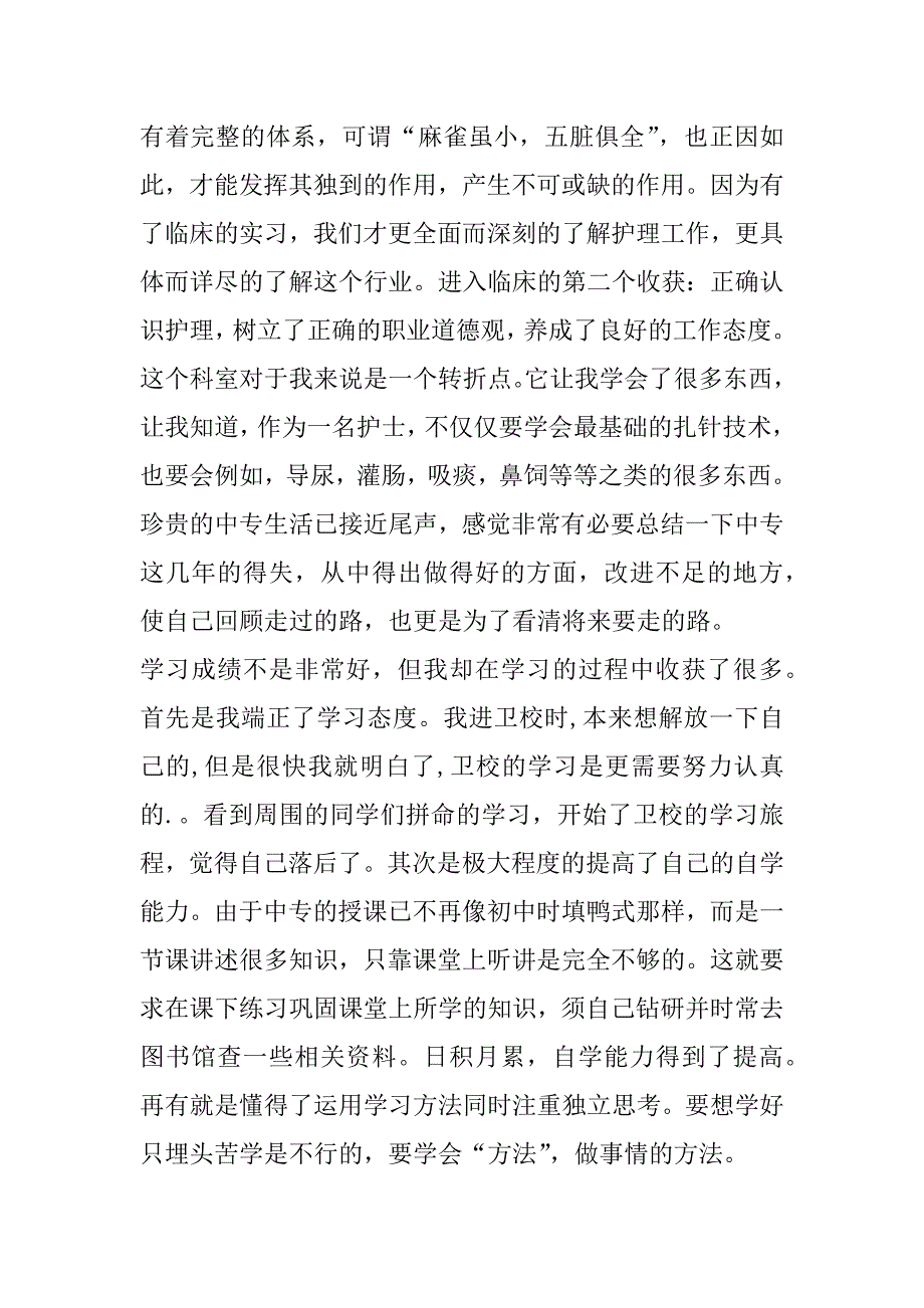 2023年护士实习自我鉴定集合7篇（全文）_第4页