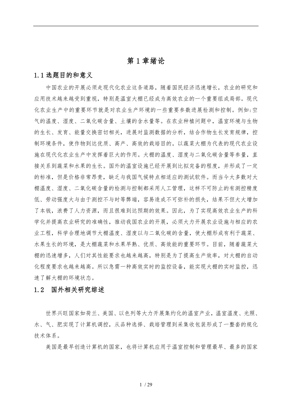 蔬菜大棚智能自动控制系统的信息管理系统的系统设计说明_第1页