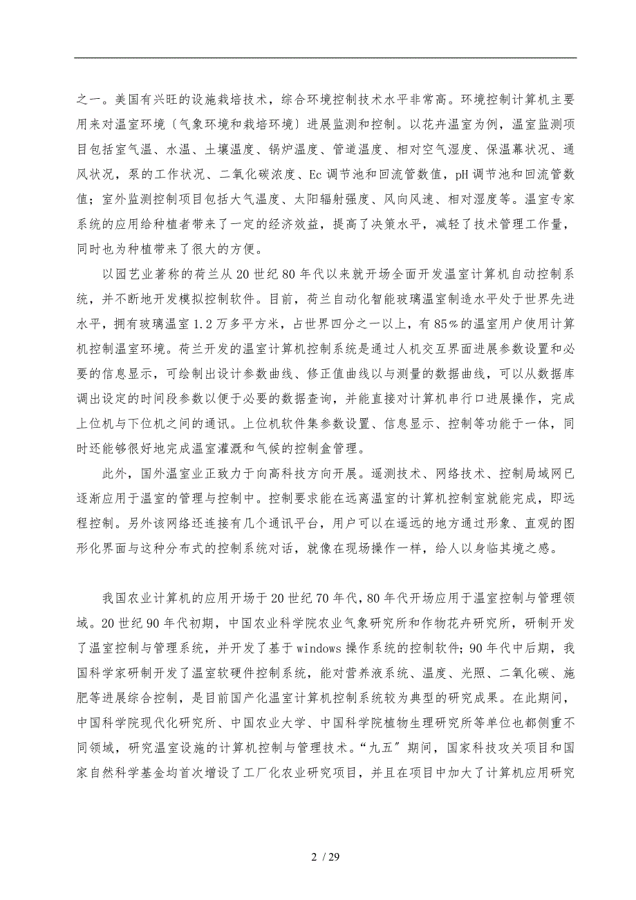 蔬菜大棚智能自动控制系统的信息管理系统的系统设计说明_第2页