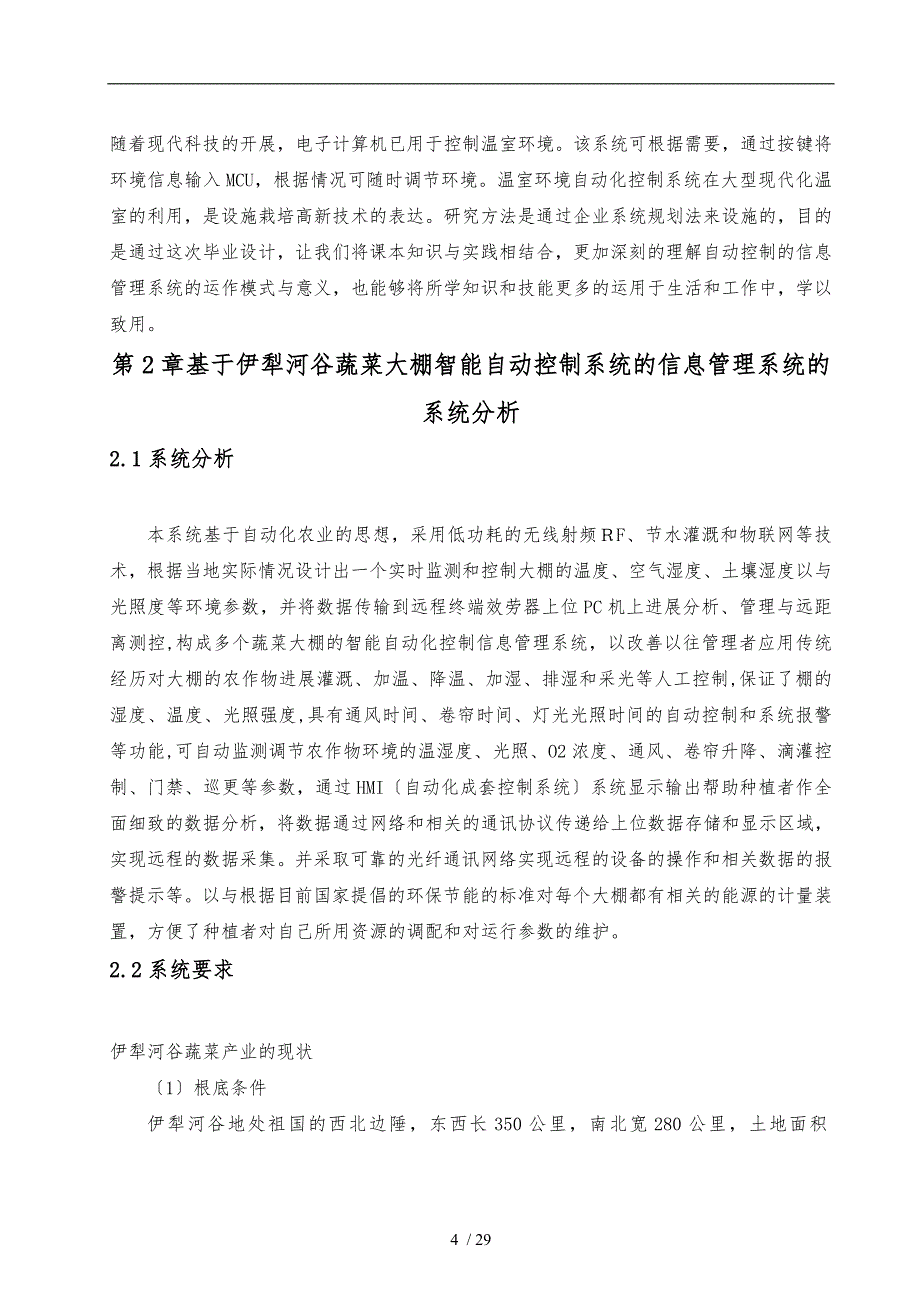 蔬菜大棚智能自动控制系统的信息管理系统的系统设计说明_第4页