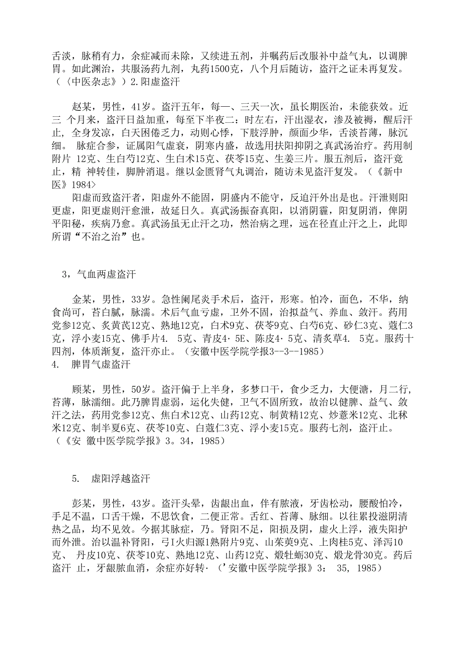 盗汗不尽是阴虚自汗非皆属阳虚_第3页