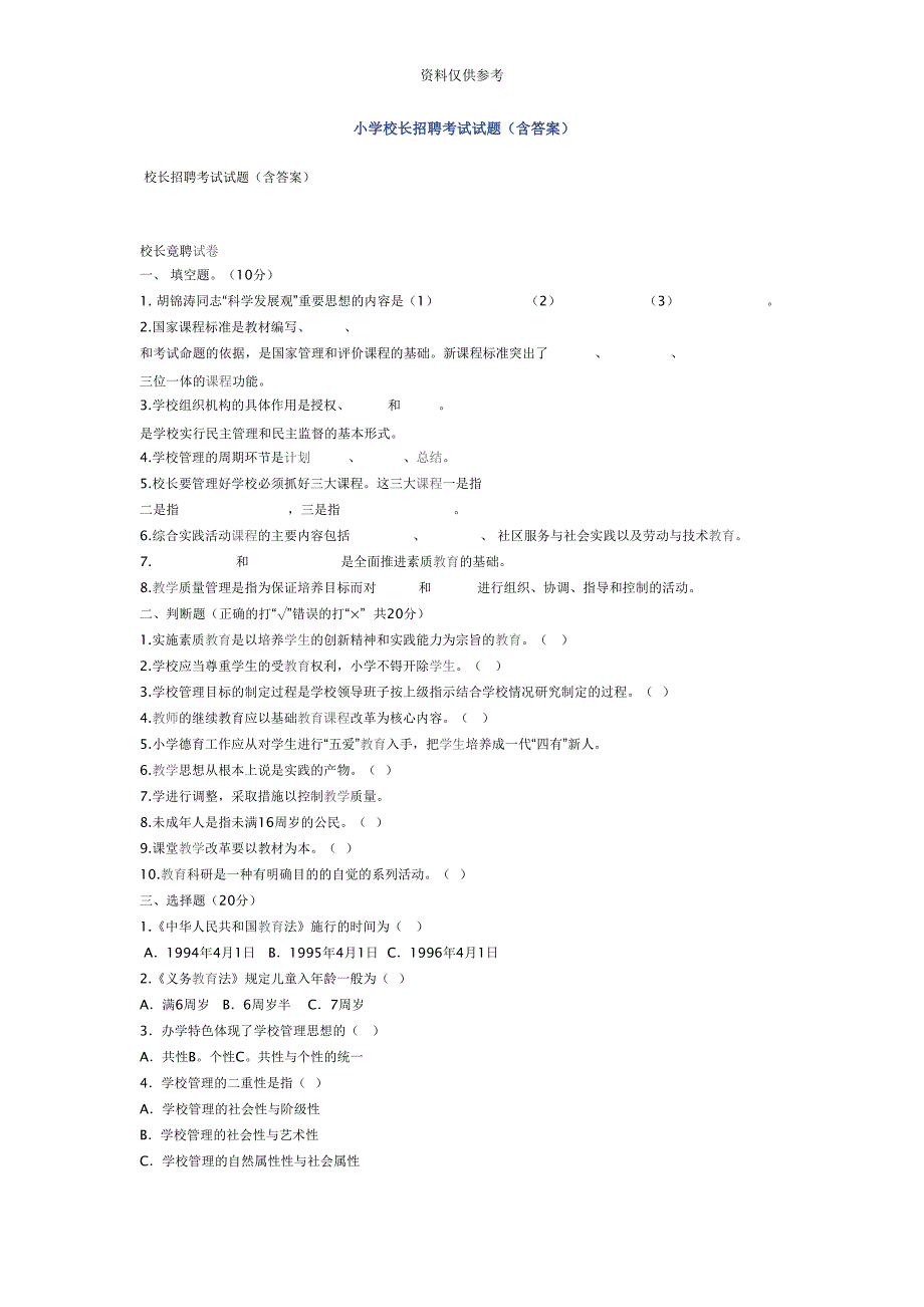 小学校长招聘考试试题含答案(DOC 13页)_第2页