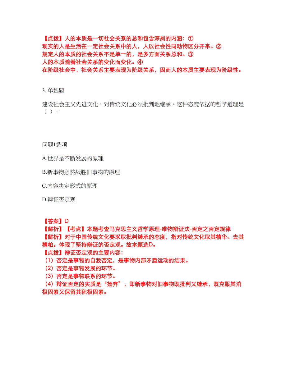 2022年专接本-政治考前模拟强化练习题8（附答案详解）_第2页