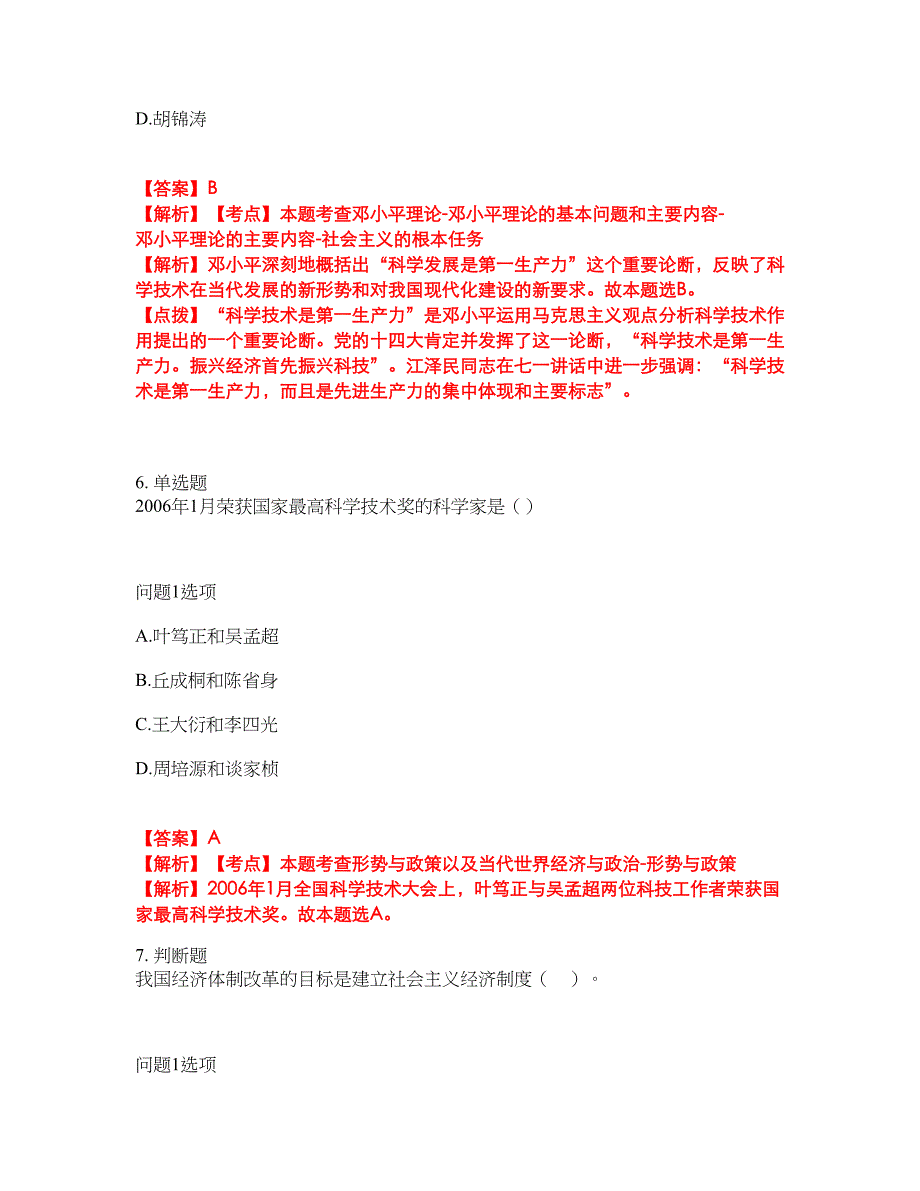 2022年专接本-政治考前模拟强化练习题8（附答案详解）_第4页