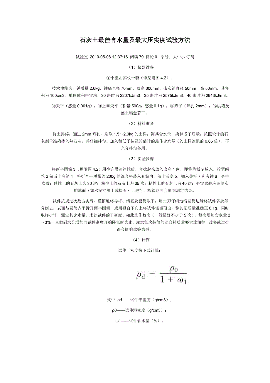 石灰土最佳含水量及最大压实度试验方法.doc_第1页
