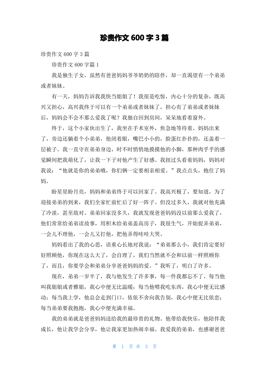 珍贵作文600字3篇_第1页