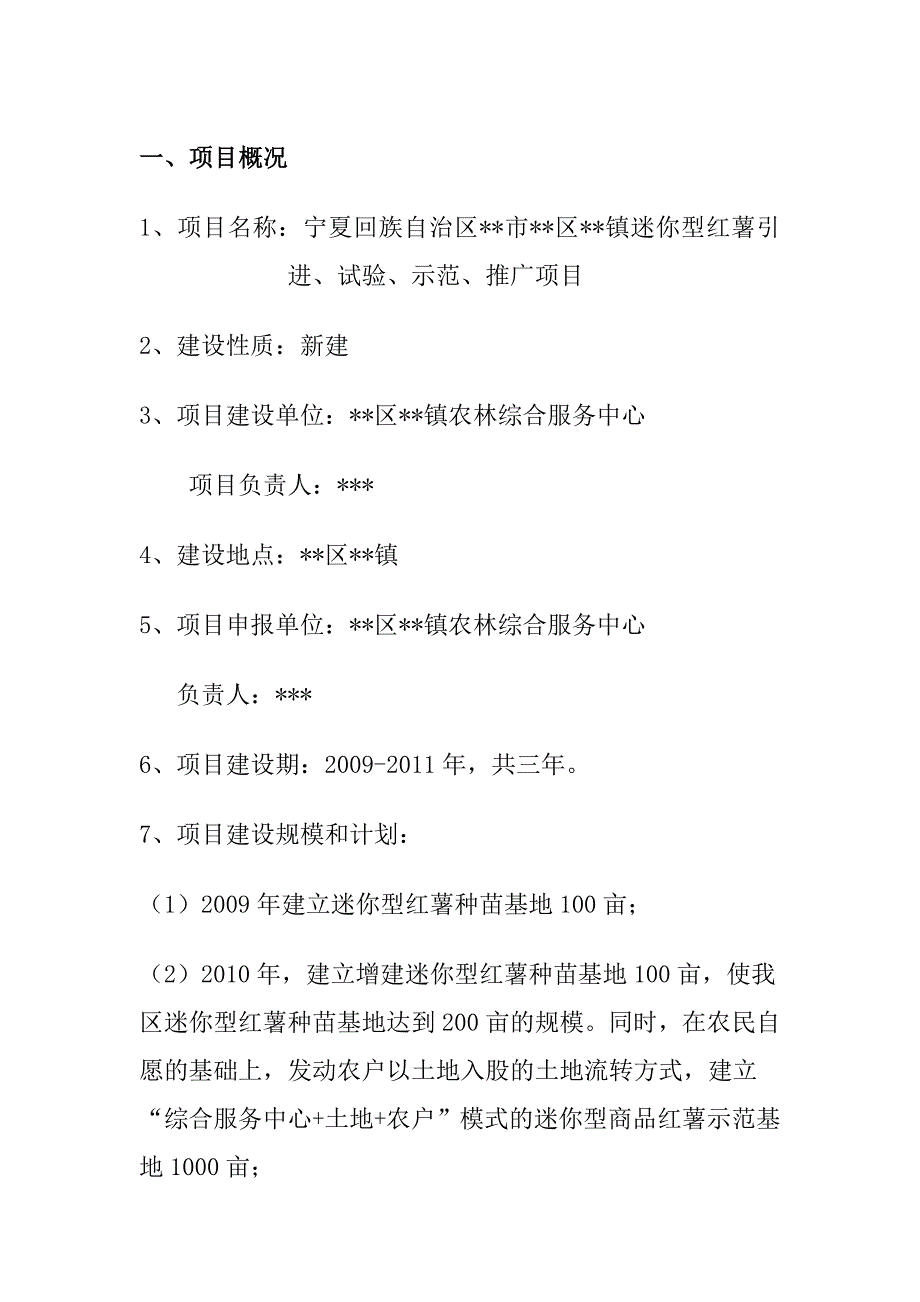 迷你型红薯引进试验示范及推广项目建议书_第2页