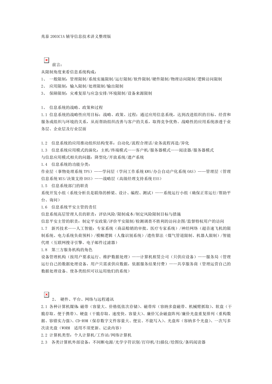 兆泰2003CIA辅导内部审计程序、技术、管理控制、信息技术讲义整理版4_第1页