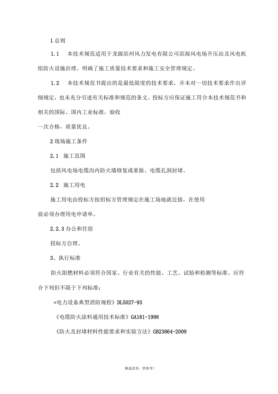 升压站电缆沟防火施工方案_第1页