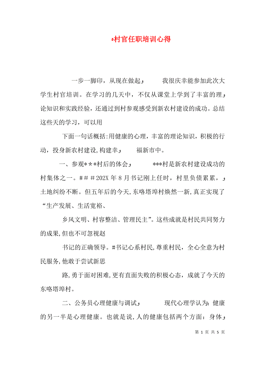 村官任职培训心得_第1页