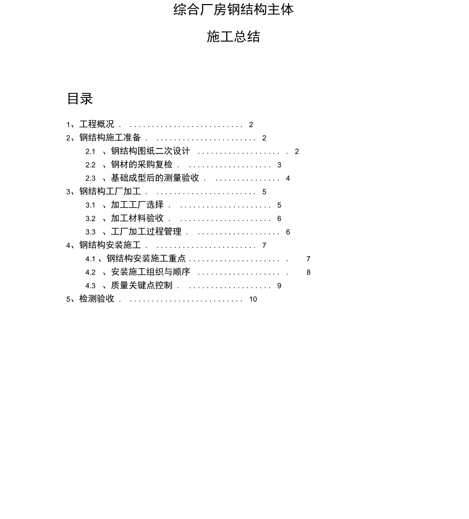 厂房钢结构主体施工总结_第1页