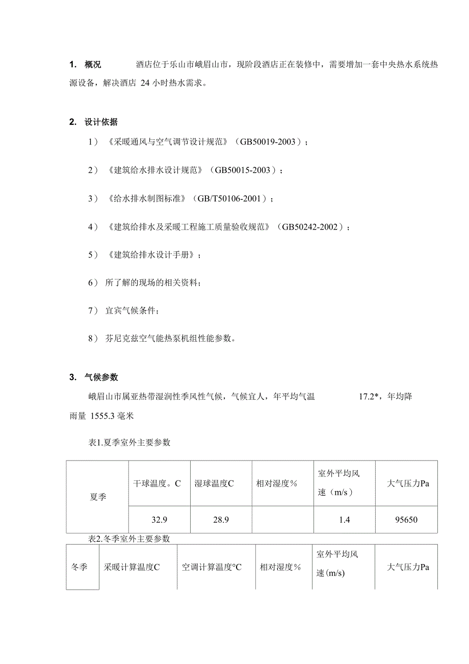 空气源热泵酒店热水计算与方案书_第3页