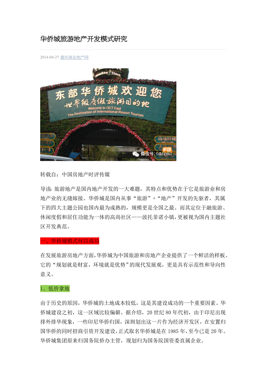 华侨城旅游地产开发模式研究_第1页