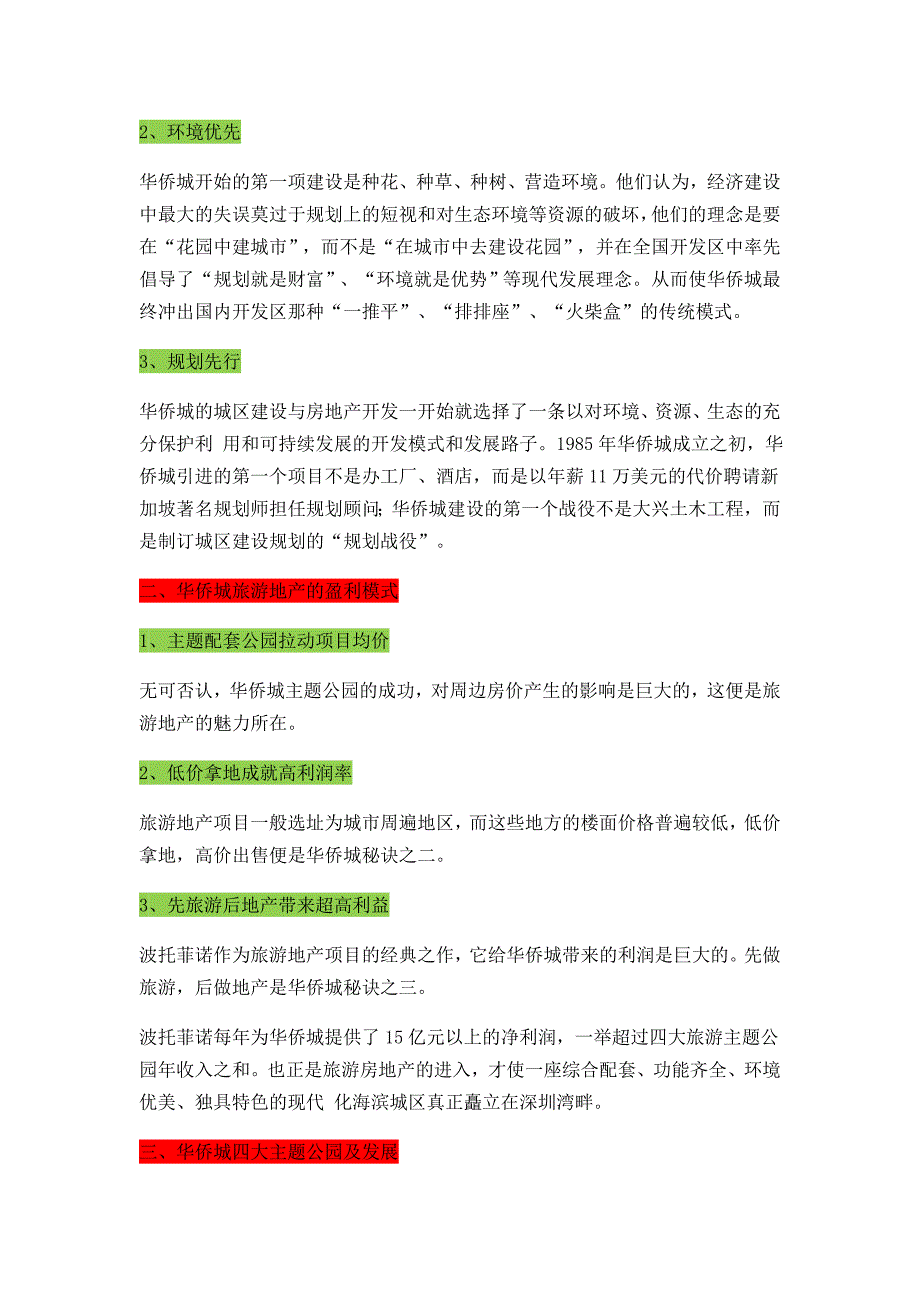 华侨城旅游地产开发模式研究_第2页