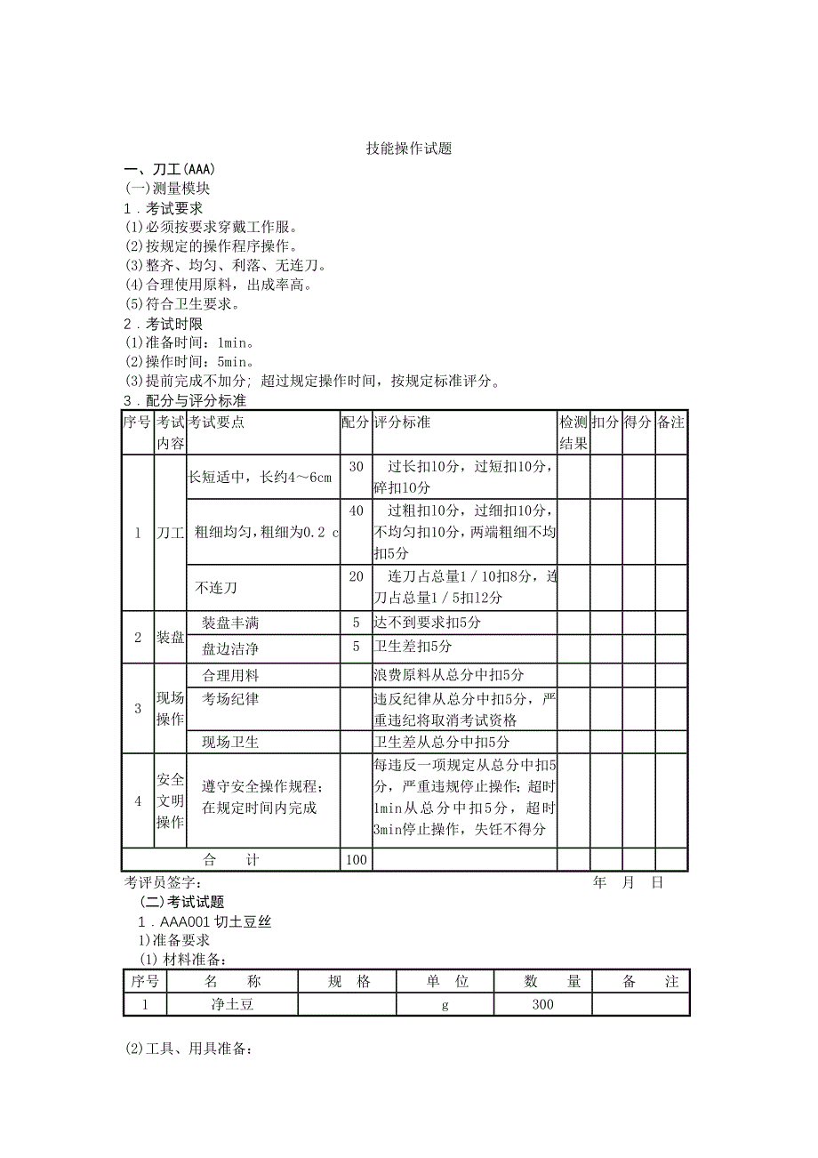 中式烹调师初级工技能操作试题.doc_第3页