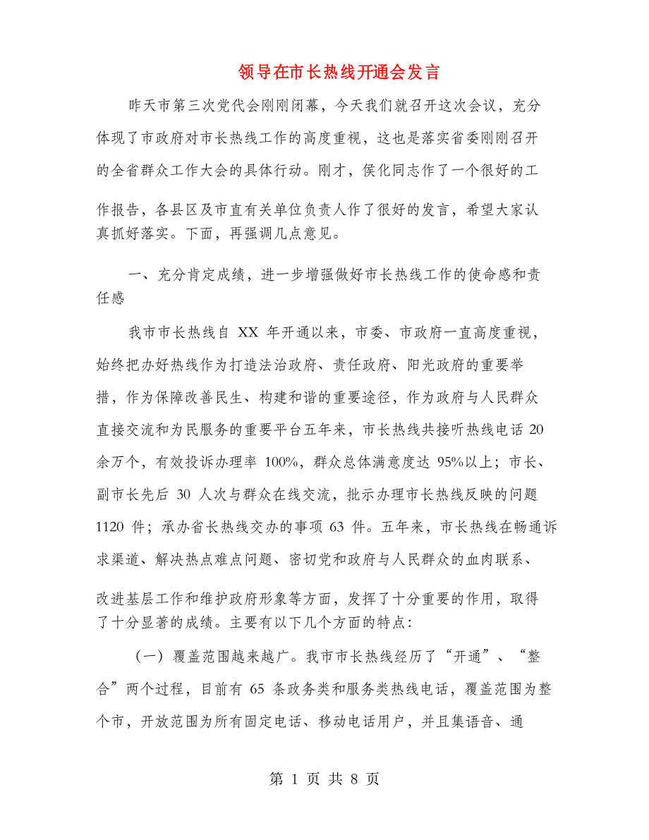 领导在市长热线开通会发言_第1页