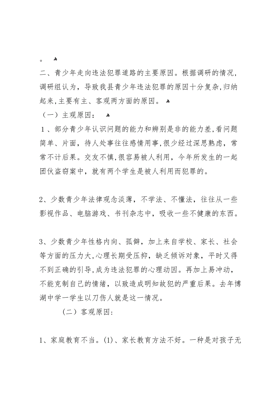 对我县青少年犯罪情况的调研报告_第2页