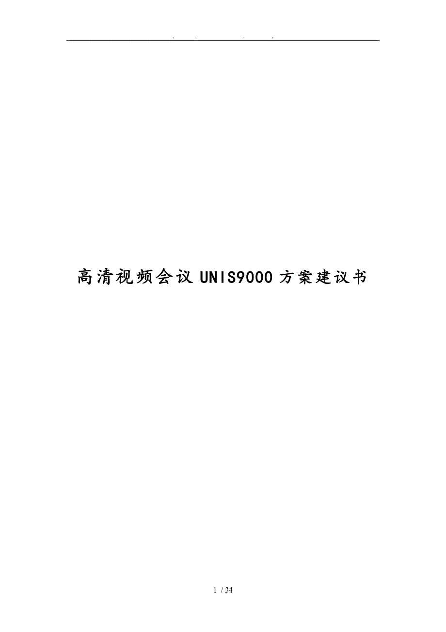 高清视频会议UNIS9000方案建议书_第1页