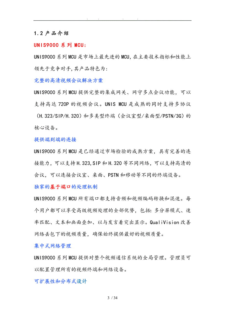 高清视频会议UNIS9000方案建议书_第3页