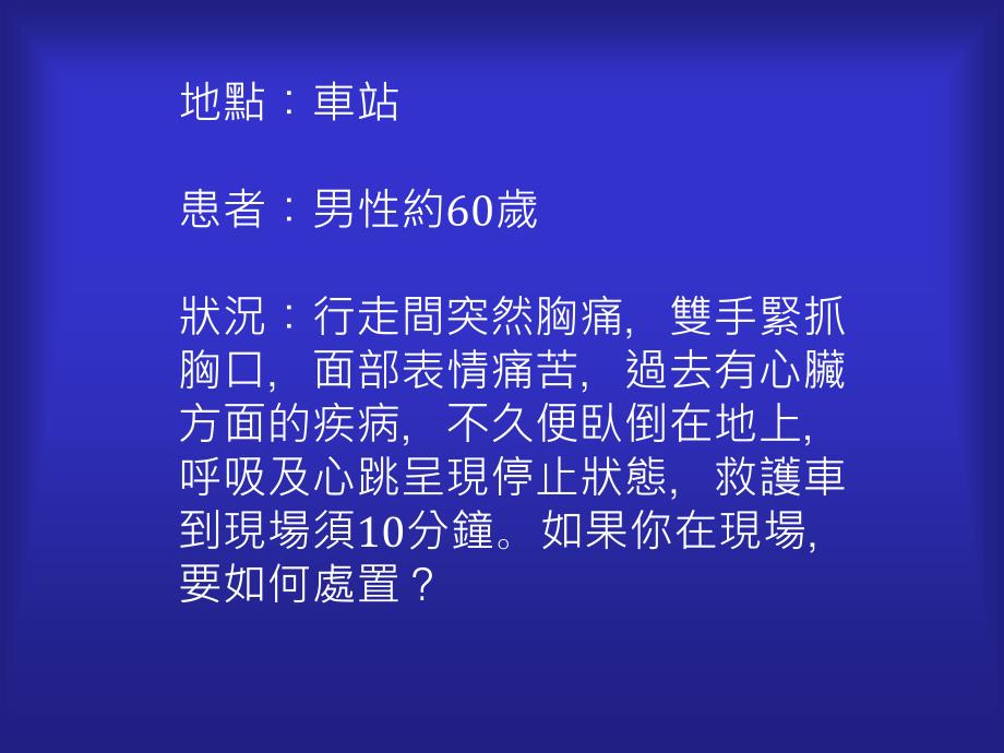 CALL119尽早CPRAEDACLS成人心肺复苏术流程口令课件_第2页