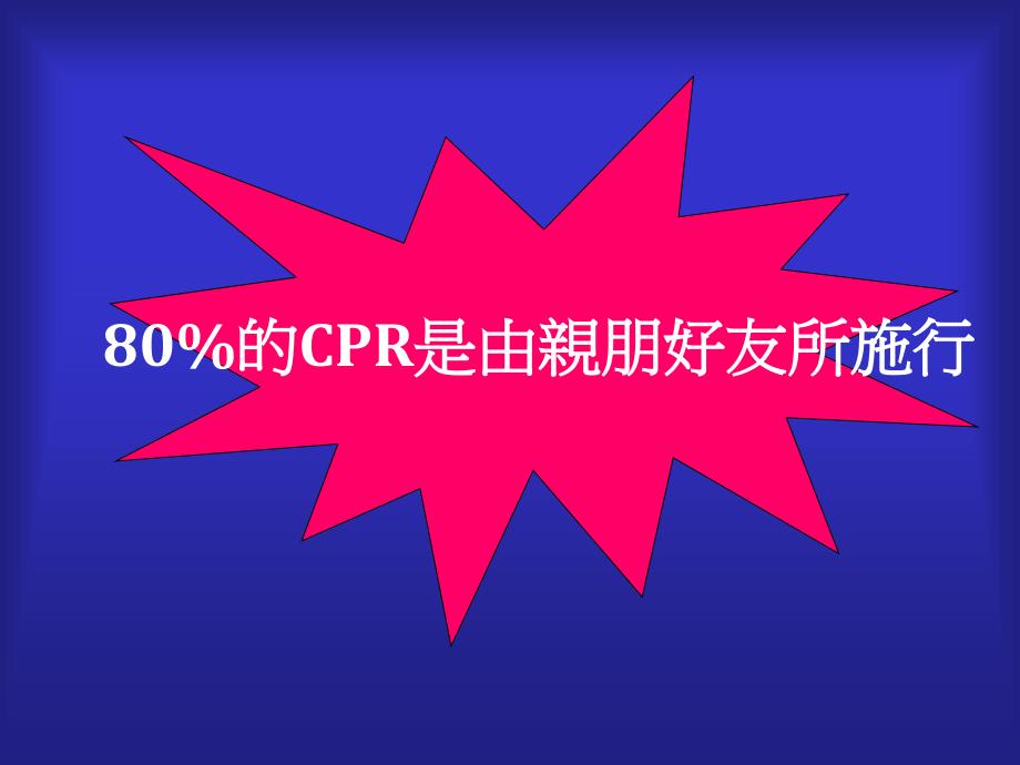 CALL119尽早CPRAEDACLS成人心肺复苏术流程口令课件_第4页