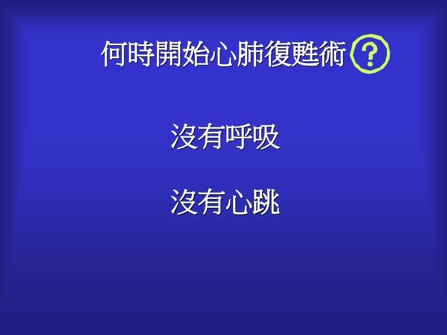 CALL119尽早CPRAEDACLS成人心肺复苏术流程口令课件_第5页