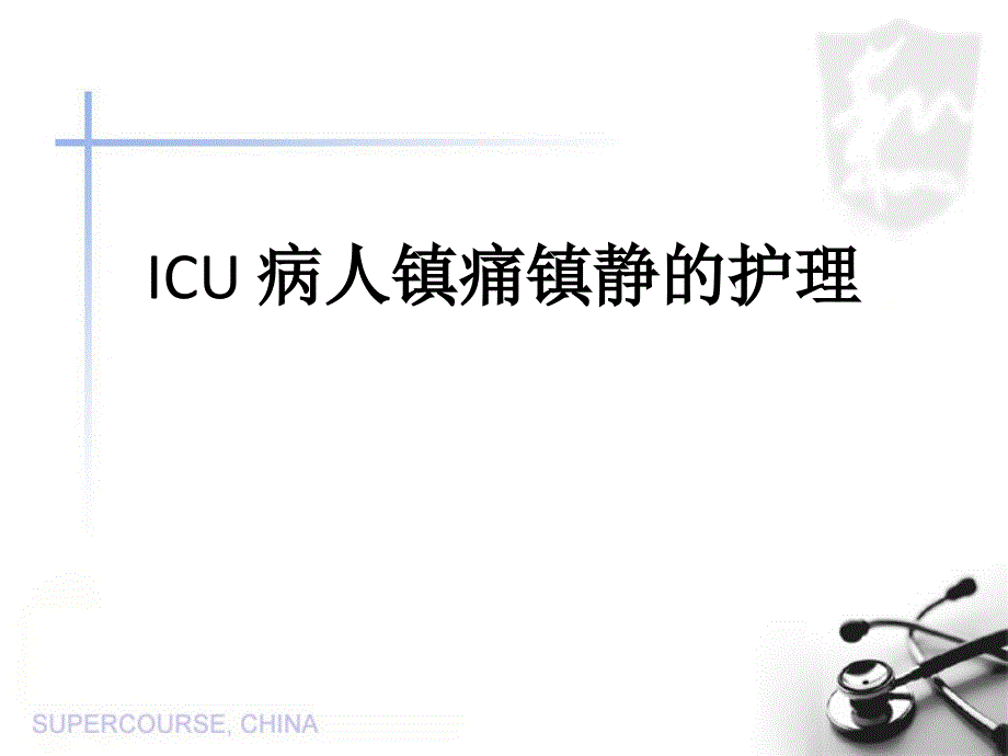 ICU病人镇静镇痛的护理_第1页