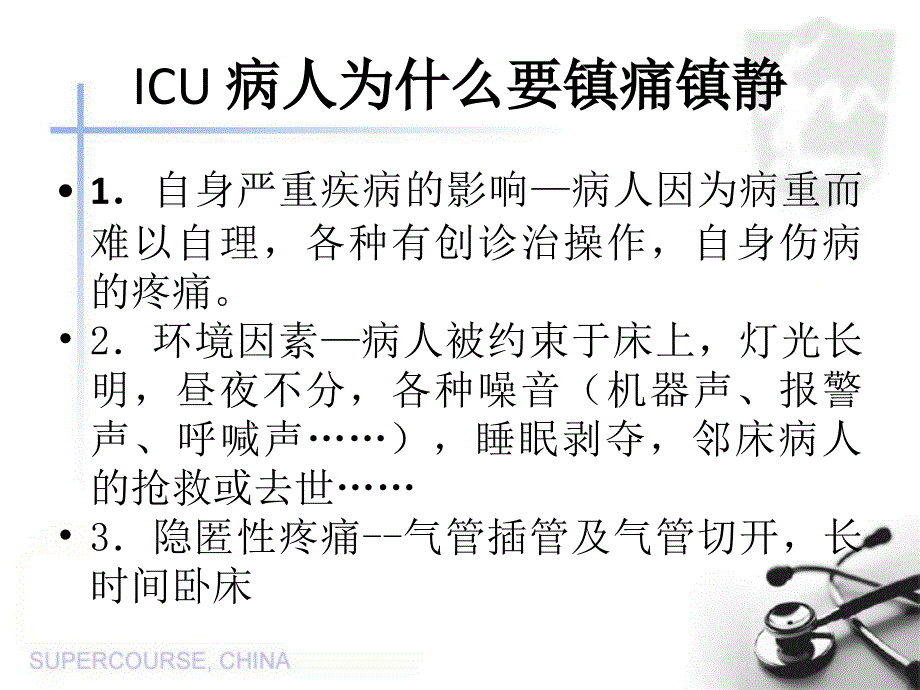 ICU病人镇静镇痛的护理_第2页