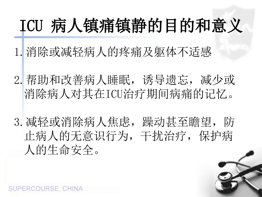 ICU病人镇静镇痛的护理_第4页