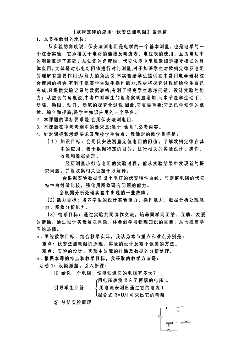 欧姆定律的应用（备课）.doc_第1页