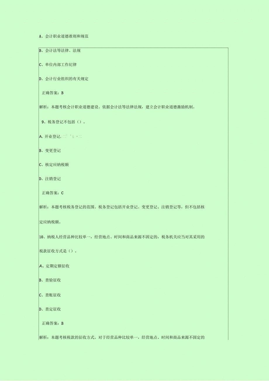 《财经法规与会计职业道德》模拟练习题及答案_第5页