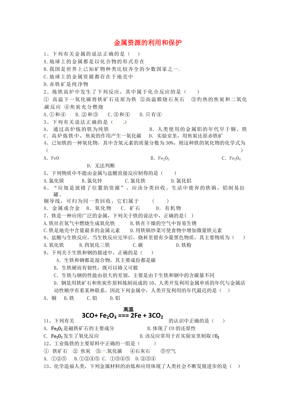 河北省藁城市尚西中学九年级化学下册《8.3 金属资源的利用和保护》课后练习（无答案） 新人教版_第1页