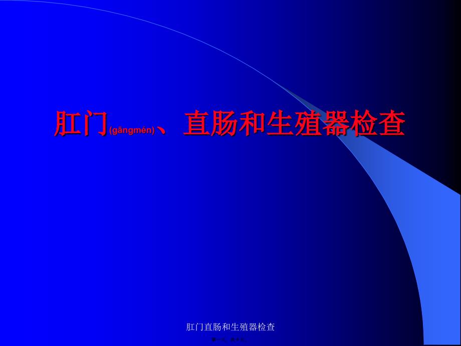 肛门直肠和生殖器检查课件_第1页