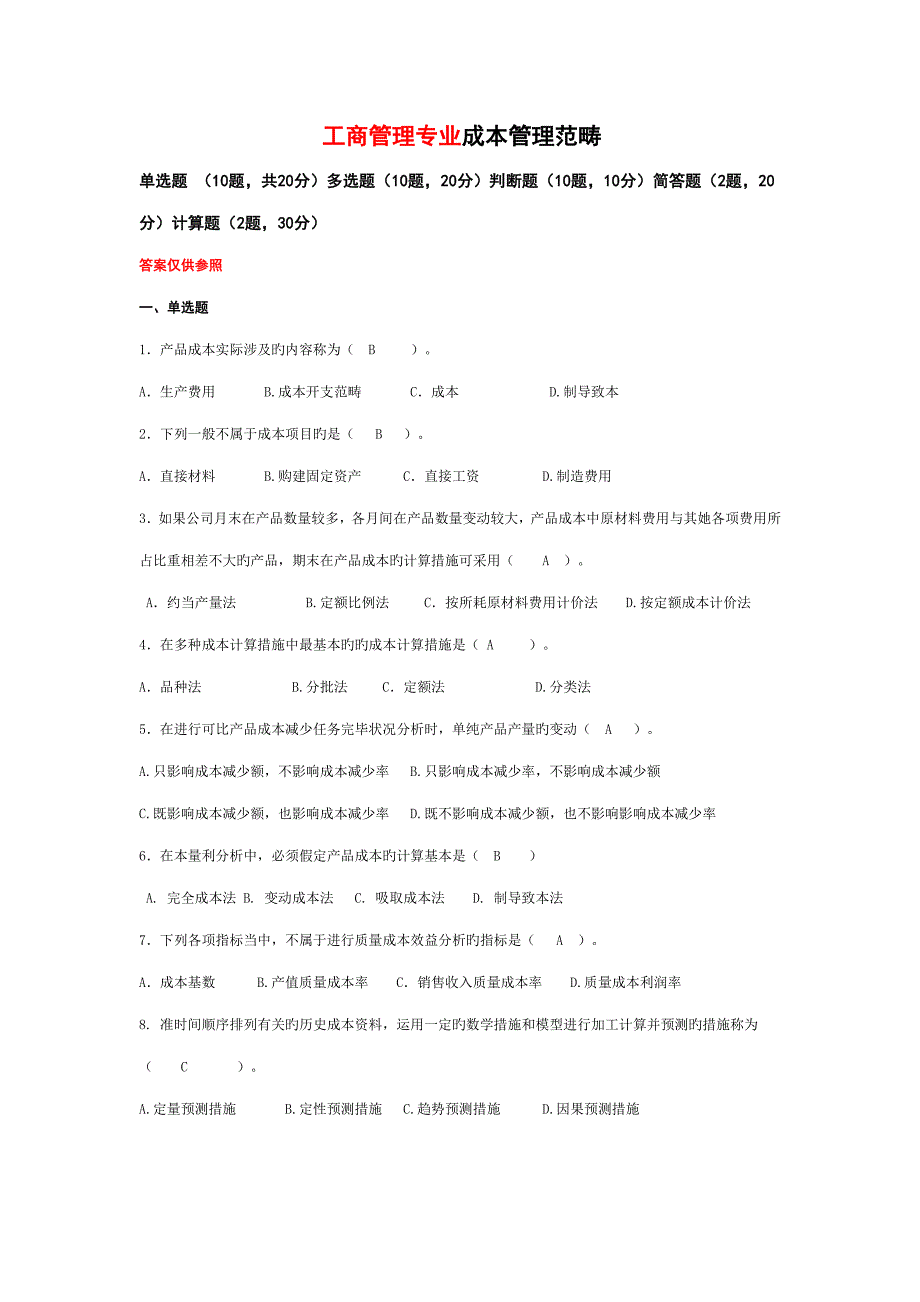 2022成本管理范围答案_第1页