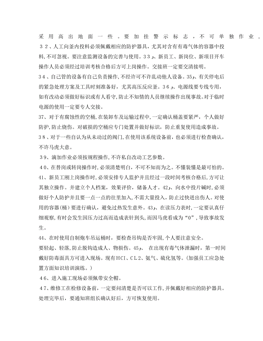 安全管理之化工生产车间通用的操作安全注意事项_第3页