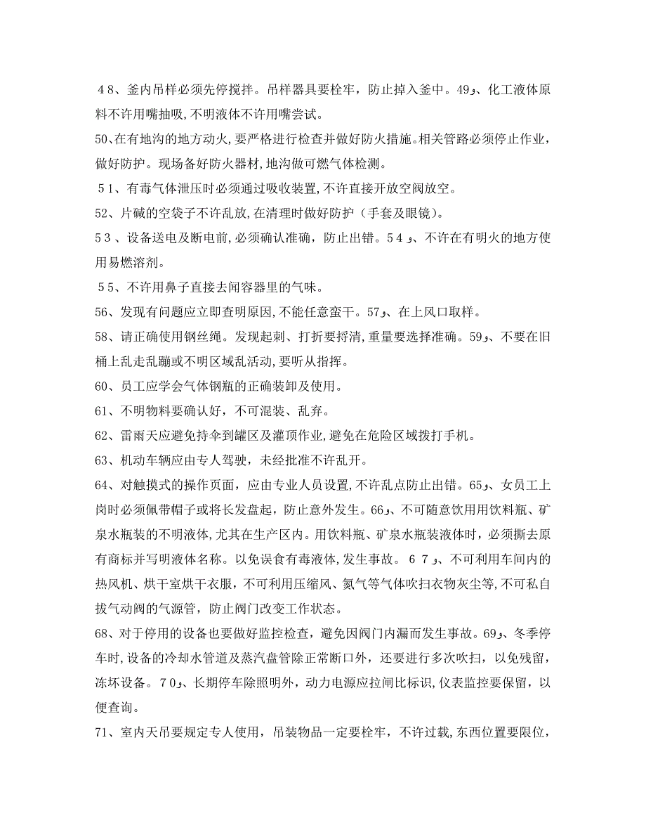 安全管理之化工生产车间通用的操作安全注意事项_第4页