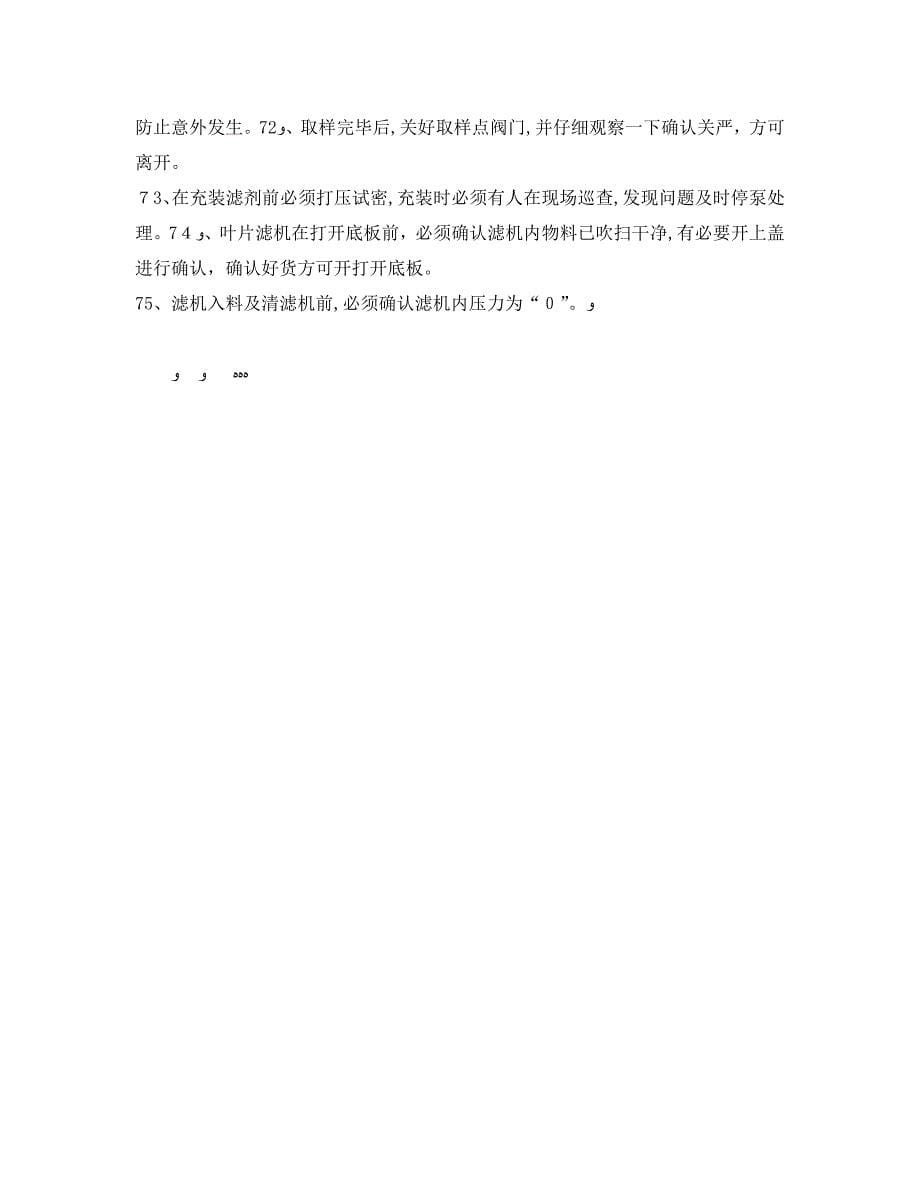 安全管理之化工生产车间通用的操作安全注意事项_第5页