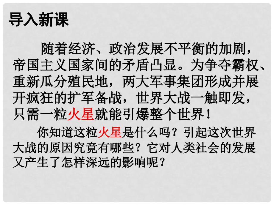 山东省滕州市滕西中学九年级历史上册《第21课 第一次世界大战》课件 新人教版_第1页