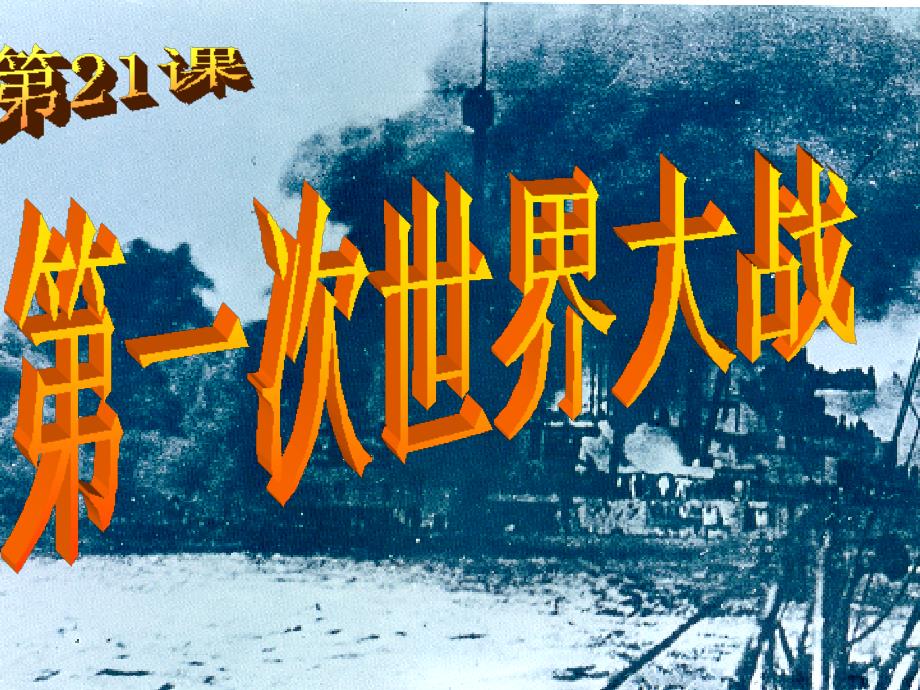 山东省滕州市滕西中学九年级历史上册《第21课 第一次世界大战》课件 新人教版_第2页