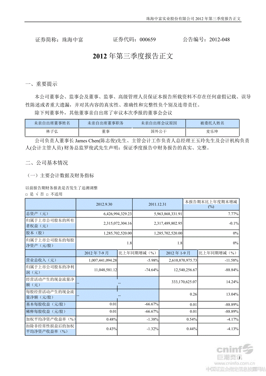 珠海中富第三季度报告正文_第1页